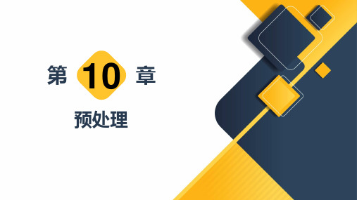 《C语言程序设计》2教学课件 第10章  预处理