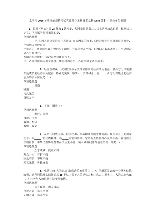 太子河2016年事业编招聘考试真题及答案解析【完整word版】 - 事业单位真题_1