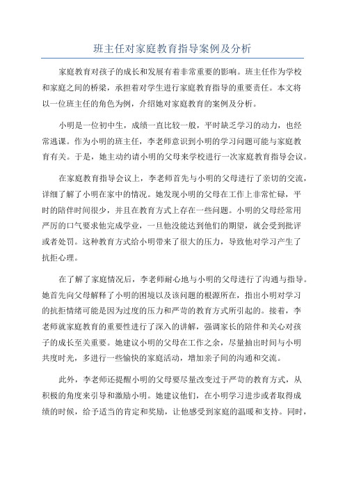 班主任对家庭教育指导案例及分析