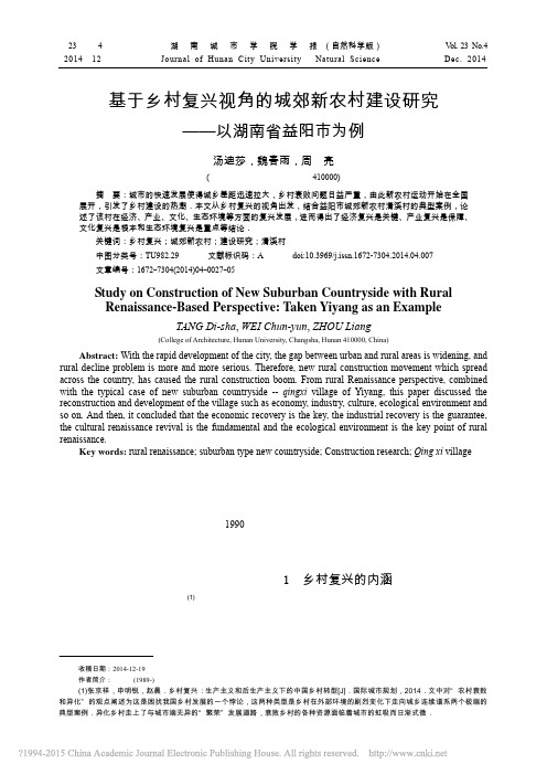 基于乡村复兴视角的城郊新农村建设研究_以湖南省益阳市为例_汤迪莎