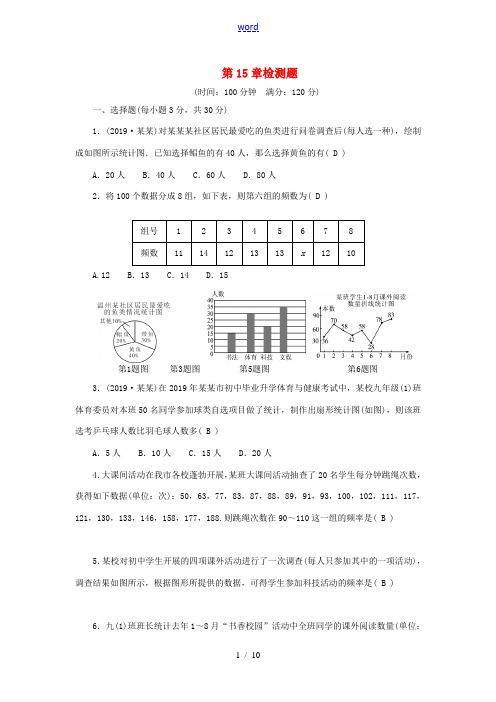 八年级数学上册 第15章 数据的收集与表示检测题(新版)华东师大版-(新版)华东师大版初中八年级上册