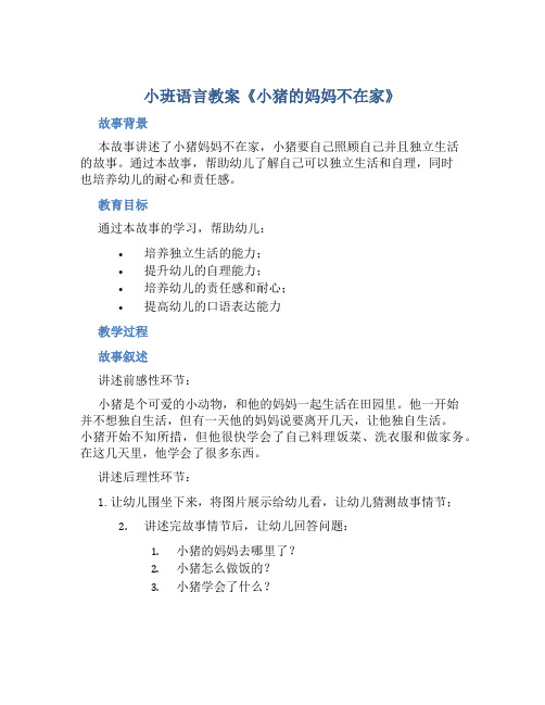 小班语言教案《小猪的妈妈不在家》