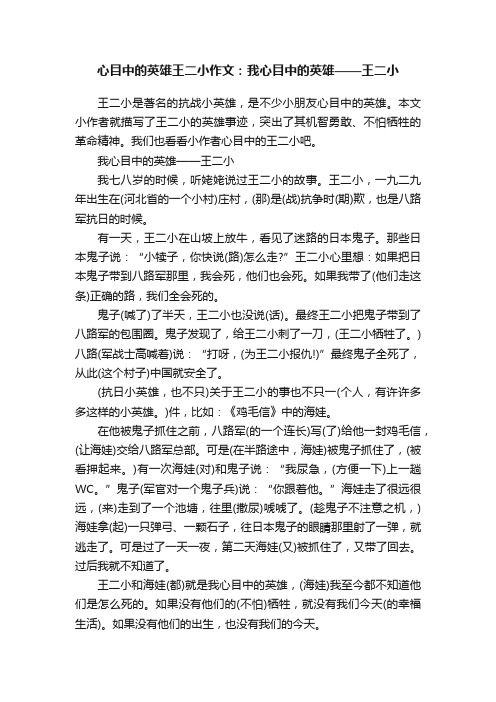 心目中的英雄王二小作文：我心目中的英雄——王二小