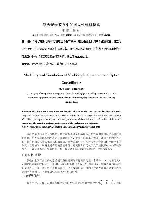航天光学监视中的可见性建模仿真