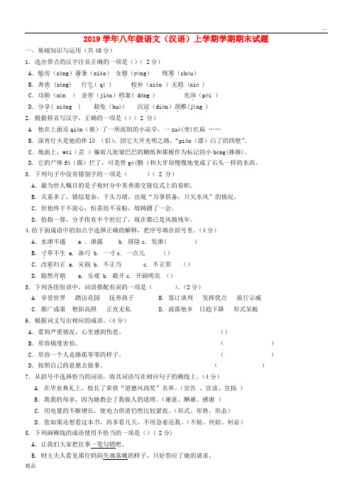 2020学年八年级语文(汉语)上学期学期期末试题(无答案) 新人教版-新版