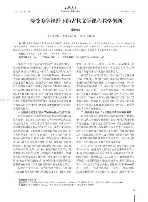 接受美学视野下的古代文学课程教学创新