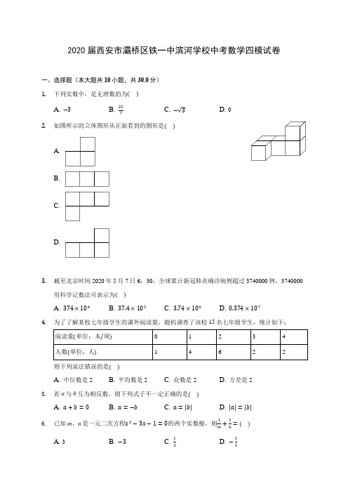 2020届西安市灞桥区铁一中滨河学校中考数学四模试卷(含解析)