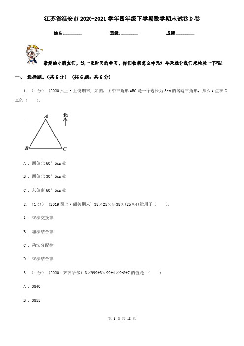 江苏省淮安市2020-2021学年四年级下学期数学期末试卷D卷