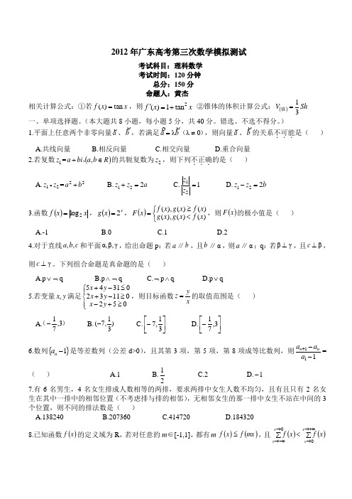 2012年广东高考第三次数学模拟测试