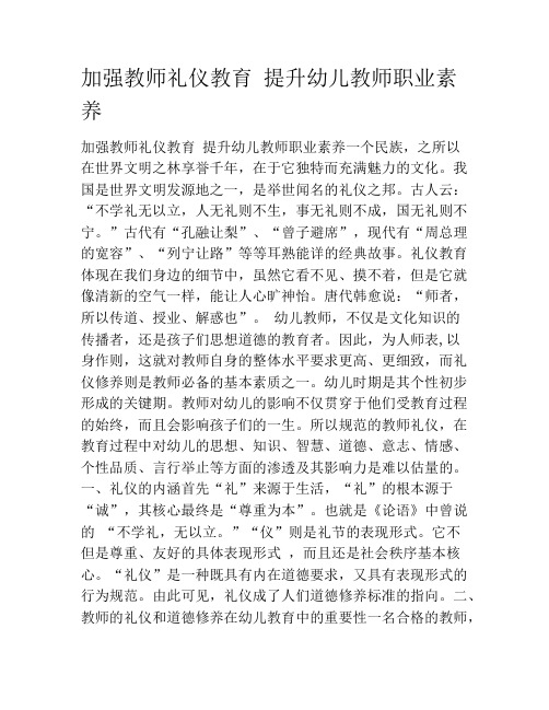 加强教师礼仪教育 提升幼儿教师职业素养