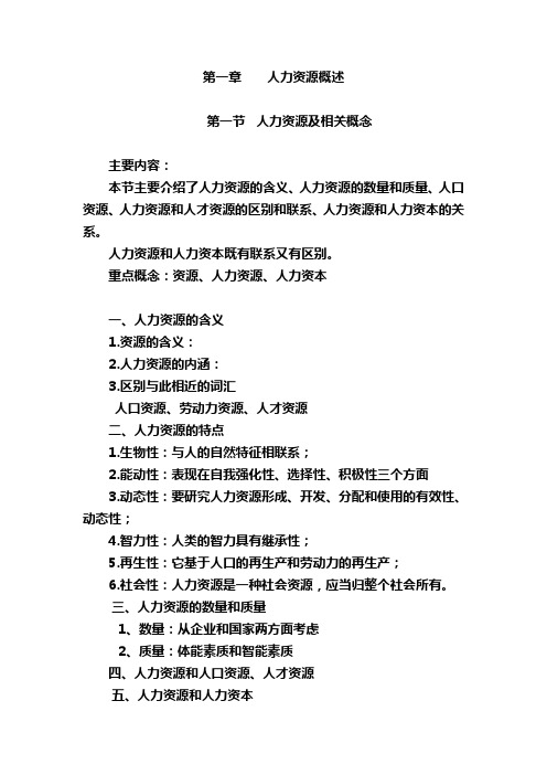 第一章 人力资源管理概论