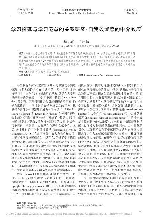 学习拖延与学习倦怠的关系研究_自我效能感的中介效应(1)