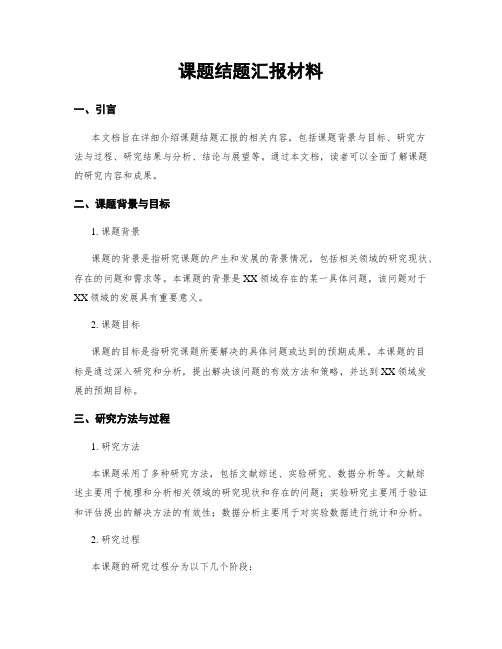 课题结题汇报材料