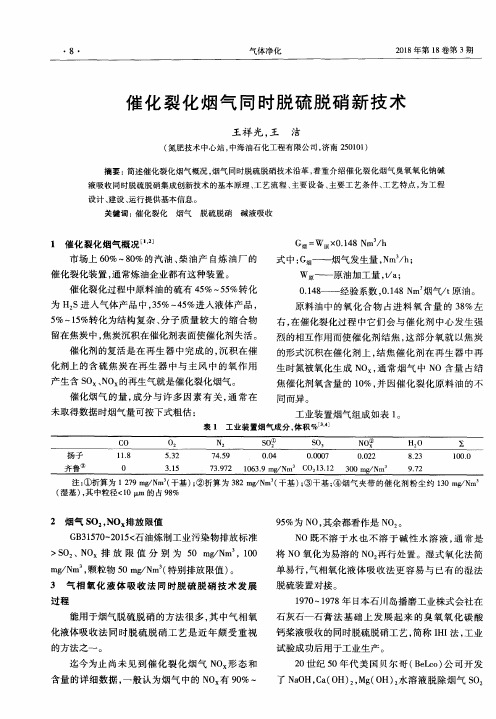 催化裂化烟气同时脱硫脱硝新技术