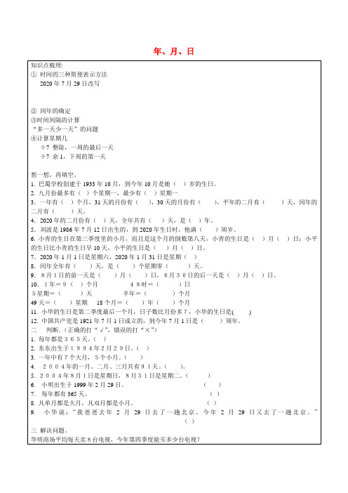 2020三年级数学上册《年、月、日》练习题(无答案) 沪教版