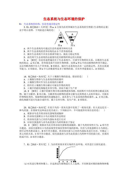 2019年高考生物分类汇编：生态系统与生态环境的保护(含答案解析)