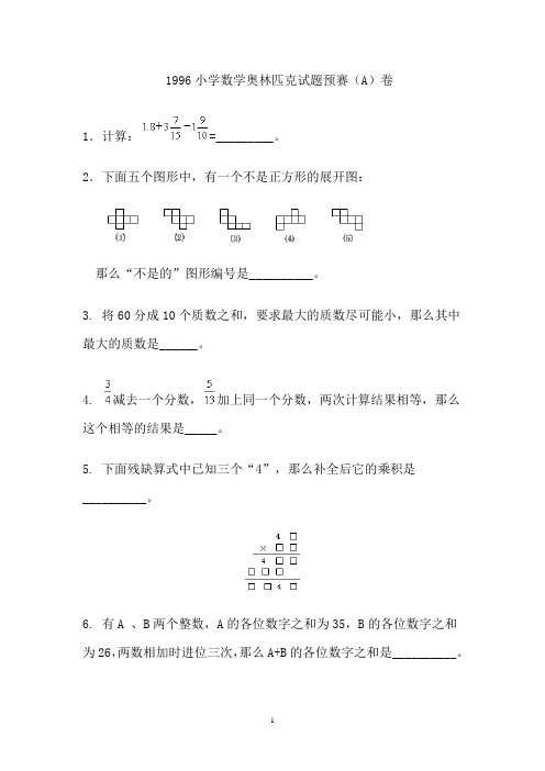 1996小学数学奥林匹克试题预赛、决赛