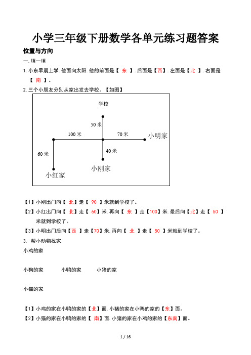 小学三年级下册数学各单元练习题答案