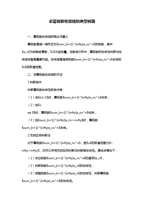 求幂级数收敛域的典型例题