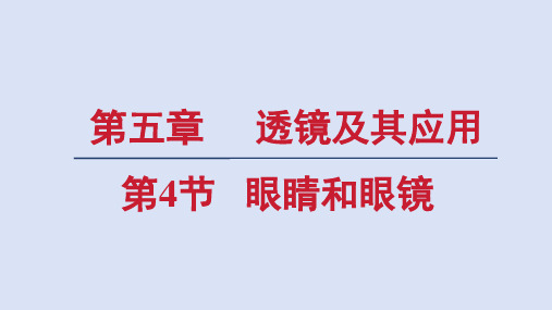 人教八年级物理上册第五章4眼睛和眼镜