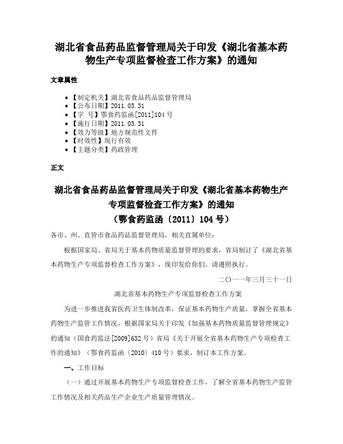 湖北省食品药品监督管理局关于印发《湖北省基本药物生产专项监督检查工作方案》的通知