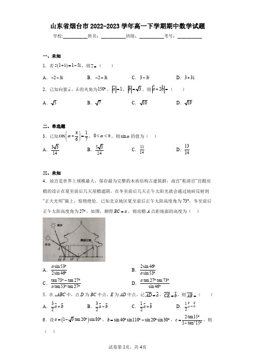 山东省烟台市2022-2023学年高一下学期期中数学试题