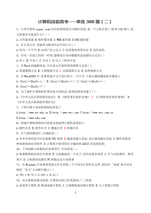 计算机技能高考单选题300道(2)