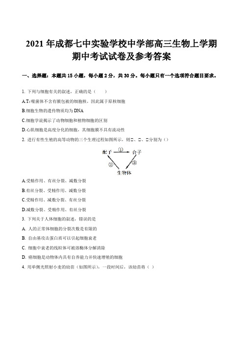 2021年成都七中实验学校中学部高三生物上学期期中考试试卷及参考答案