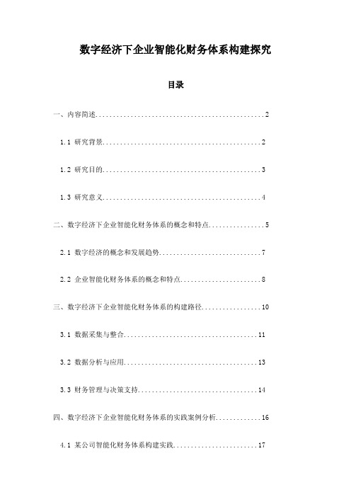 数字经济下企业智能化财务体系构建探究