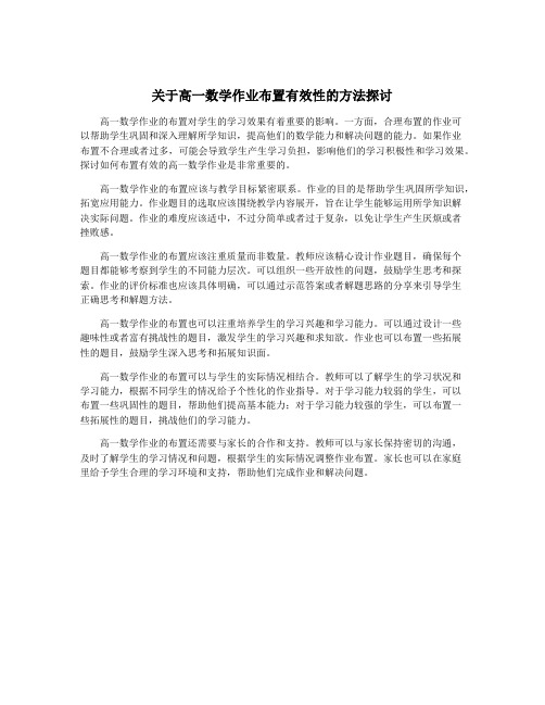 关于高一数学作业布置有效性的方法探讨