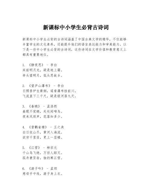 新课标中小学生必背古诗词