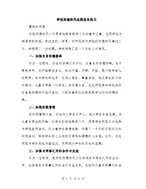 学校师德师风述职报告范文（二篇）