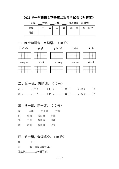 2021年一年级语文下册第二次月考试卷附答案(4套)