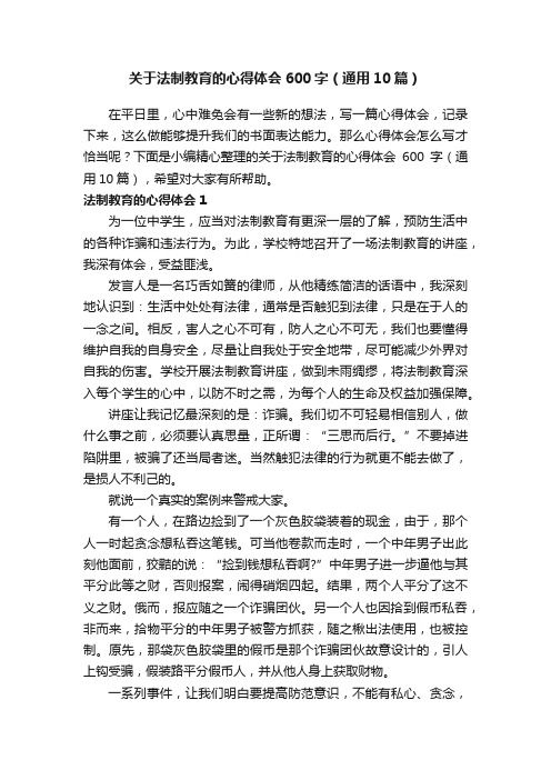 关于法制教育的心得体会600字（通用10篇）