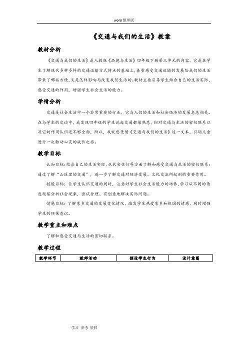 品德与社会人教四年级下册《交通与我们的生活》教案3