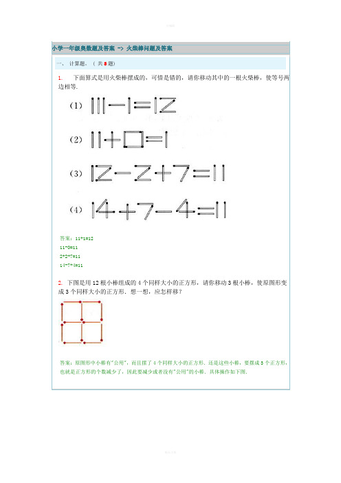 小学一年级奥数题及答案-火柴棒问题及答案