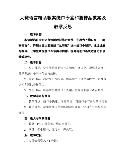 大班语言精品教案绕口令盆和瓶精品教案及教学反思