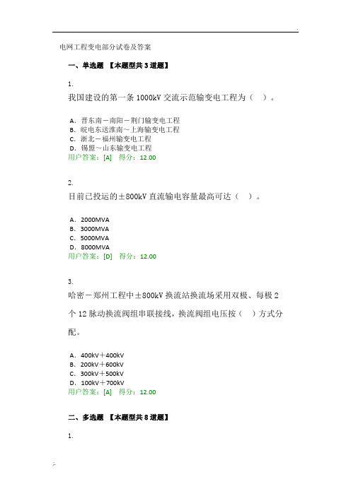 2016年注册咨询工程师继续教育考试-电网工程变电部分试卷及答案