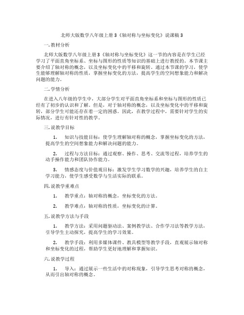 北师大版数学八年级上册3《轴对称与坐标变化》说课稿3