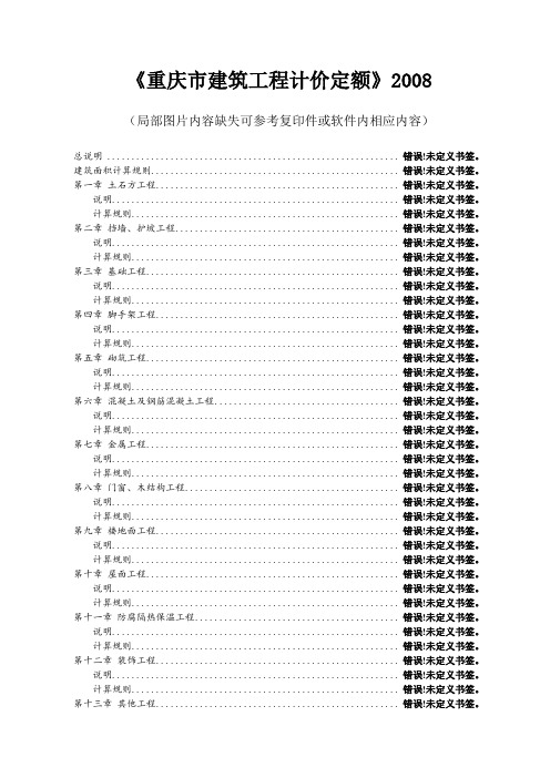 重庆市建筑工程计价定额 说明及计算规则