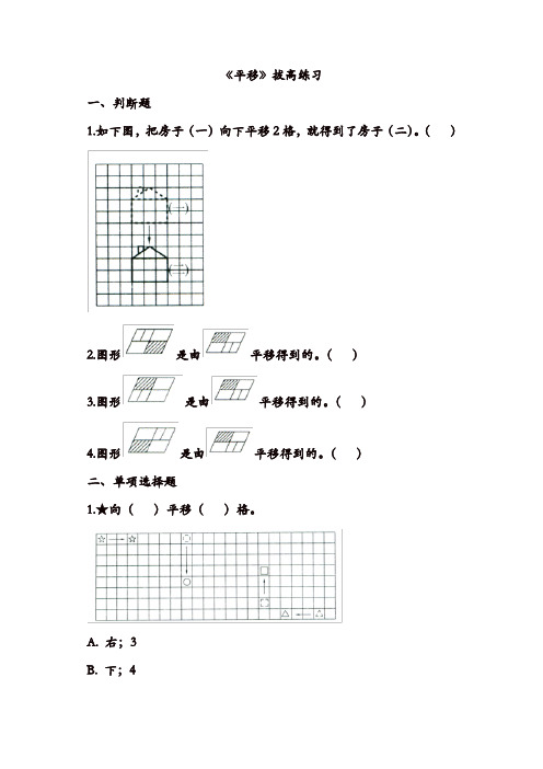 【推荐】五年级上册数学练习-2.3 平移｜北师大版(含答案)