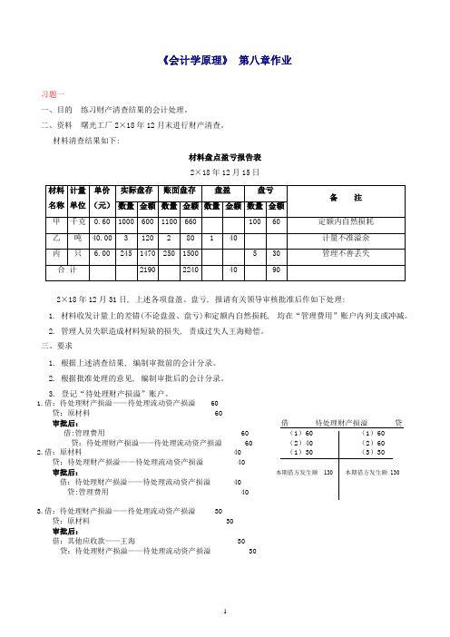 MOOC会计学原理第八章作业