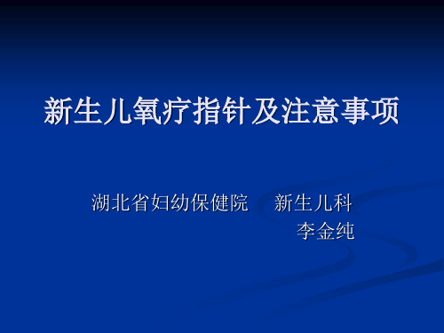 新生儿氧疗指针及注意事项