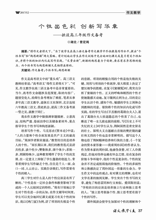 个性出色彩 创新写华章--摭谈高三年级作文备考