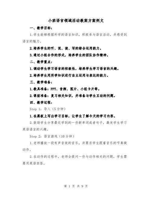 小班语言领域活动教案方案例文（四篇）