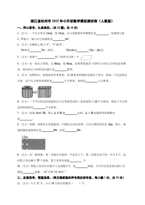 2025浙江省杭州市2025年小升初数学模拟测试卷(人教版) (含解析)