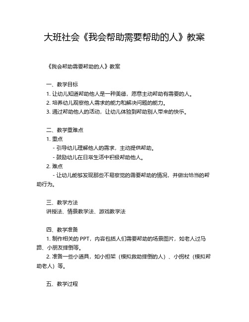 大班社会《我会帮助需要帮助的人》教案