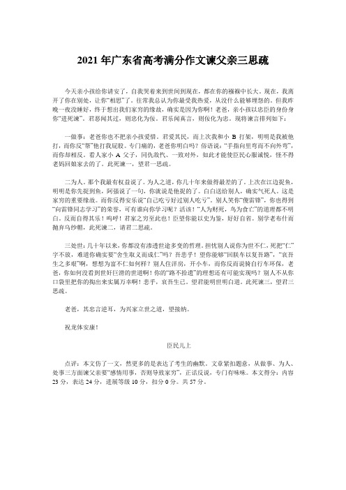 2021年广东省高考满分作文谏父亲三思疏