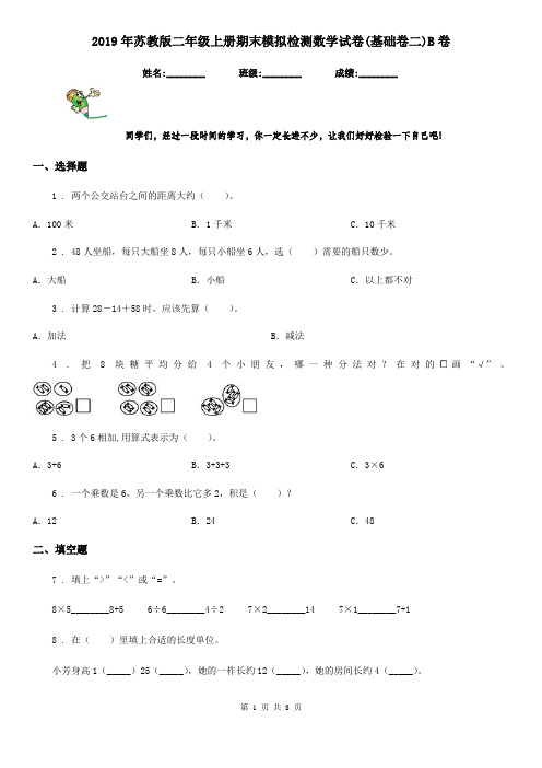 2019年苏教版二年级上册期末模拟检测数学试卷(基础卷二)B卷