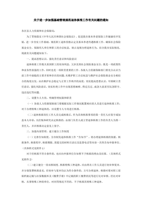 北京关于进一步加强基础管理规范退休核准工作有关问题的通知